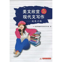 美文欣赏与现代文写作：技能训练