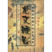 插图本中国文化启蒙丛书:龙文鞭影