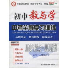 初中教与学:中考全程复习训练(历史与社会)(思想品德适)(适用于人教版教材)(精华修订本2008)