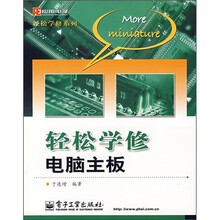 轻松学修电脑主板