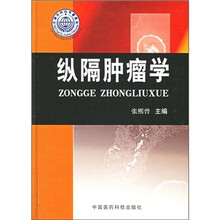 纵隔肿瘤学