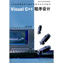 面向21世纪高校教材·江苏省普通高校计算机等级考试系列教材：Visual C++程序设计