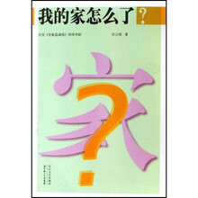 我的家怎么了？