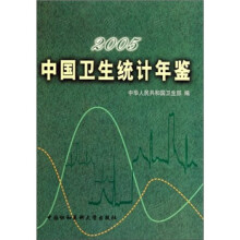 2005中国卫生统计年鉴（精）