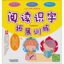 小学入学能力拓展训练：阅读识字拓展训练