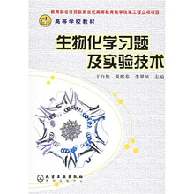 高等学校教材：生物化学习题及实验技术