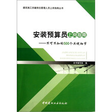 安装预算员上岗指南：不可不知的500个关键细节