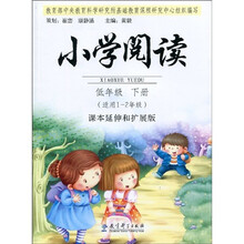 小学阅读（低年级、下册）：课本延伸与扩展版（适用1-2年级）（注音版）