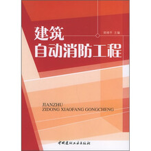 建筑自动消防工程