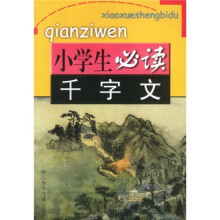 小学生必读:千字文