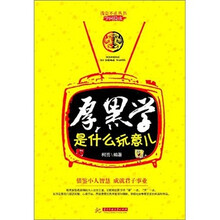 厚黑学是什么玩意儿