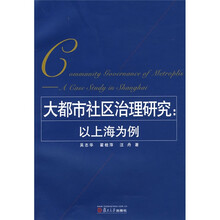 大都市社区治理研究：以上海为例
