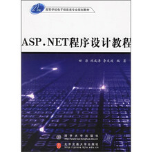 21世纪高等学校电子信息类专业规划教材:ASP.NET程序设计教程