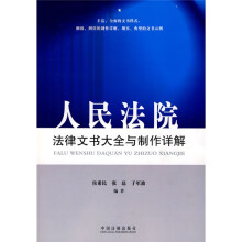 人民法院法律文书大全与制作详解