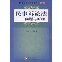 21世纪高等院校教材·法学系列·民事诉讼法：问题与原理
