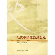 近代中国政治思想史