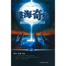 谍海奇兵:秘密战争中的兵器与准备