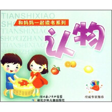 和妈妈一起读书系列：认物（新）