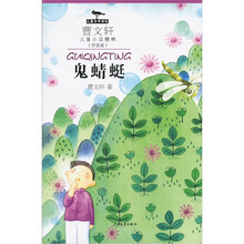 曹文轩儿童小说精粹：鬼蜻蜓（拼音版）