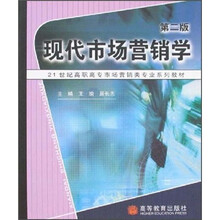 21世纪高职高专市场营销专业系列教材:现代市场营销学