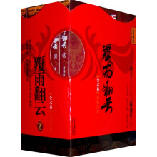 覆雨翻云
