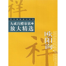 历代碑帖放大精选系列:欧阳询九成宫醴泉铭放大精选