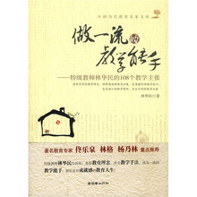 做一流的教学能手：特级教师林华民的108个教学主张
