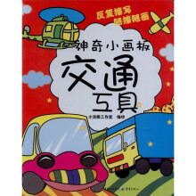 神奇小画板：交通工具