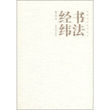 中国书法经纬论丛：书法经纬