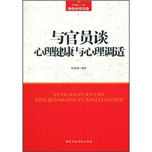 与官员谈心理健康与心理调适