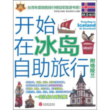 开始在冰岛自助旅行(附格陵兰)