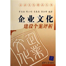 企业文化建设个案评析