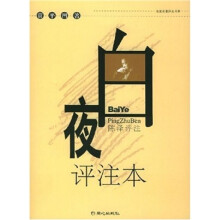 白夜(评注本)
