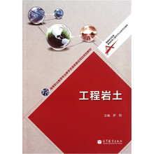 高等职业教育专业教学资源库建设项目规划教材：工程岩土