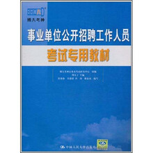 事业单位公开招聘工作人员考试专用教材