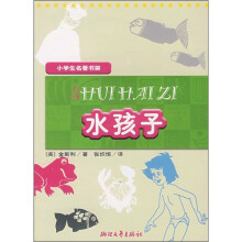 小学生名著书架(第2辑):水孩子