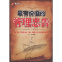 最有价值的管理忠告