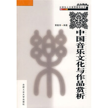 中国音乐文化与作品赏析