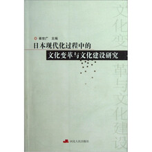 日本现代化过程中的文化变革与文化建设研究