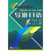 21世纪高职高专旅游管理专业系列教材:导游日语(附光盘)