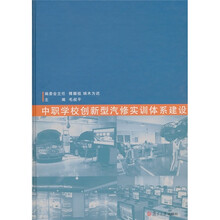 中职学校创新型汽修实训体系建设（附光盘）