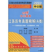 2010中公版·中公教育·江苏历年真题精解（A类）：行政职业能力测验·公共基础知识·申论