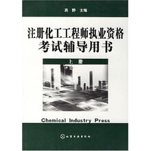 注册化工工程师执业资格考试辅导用书（上册）