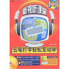 五笔打字轻松互动学(附小册)