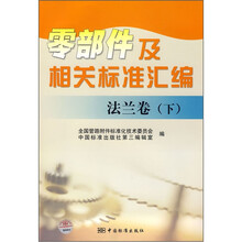 零部件及相关标准汇编（法兰卷下）