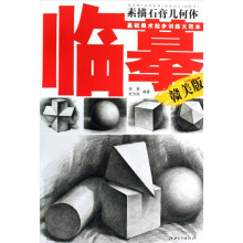 基础美术起步训练大范本:临摹素描石膏几何体(赣美版)