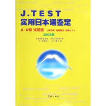 J.TEST实用日本语鉴定:A-D级试题集(2005年)(附CD光盘1张)