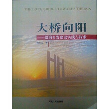 大桥向阳：沿海开发建设与探索