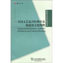 美国文艺复兴经典作家的政治文化阐释