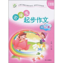 小学生起步作文:记事(注音版)